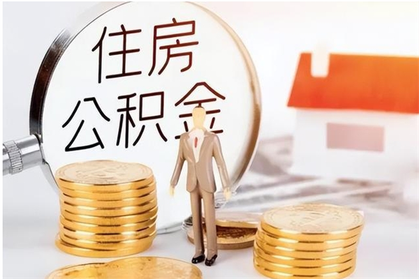 肇州离职了如何提取公积（已离职如何提取公积金）