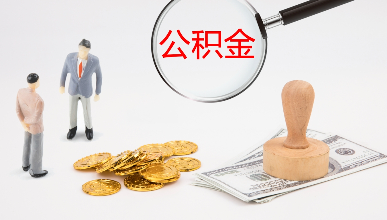 肇州2个月的住房公积金怎么取（两个月公积金有多少钱）